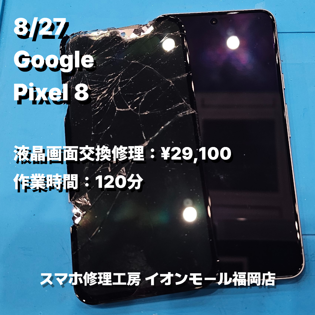 Google　Pixel 8　液晶画面交換の修理実例｜液晶破損【スマホ修理工房 イオンモール福岡店】